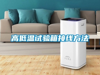 常見(jiàn)問(wèn)題高低溫試驗(yàn)箱接線方法