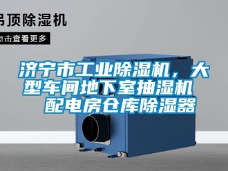 常見問題濟寧市工業除濕機，大型車間地下室抽濕機  配電房倉庫除濕器