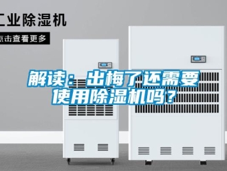 常見(jiàn)問(wèn)題解讀：出梅了還需要使用除濕機(jī)嗎？