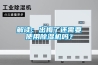 解讀：出梅了還需要使用除濕機(jī)嗎？