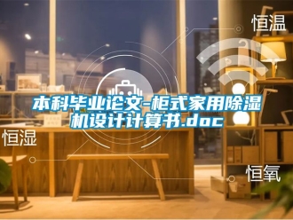 常見問題本科畢業論文-柜式家用除濕機設計計算書.doc