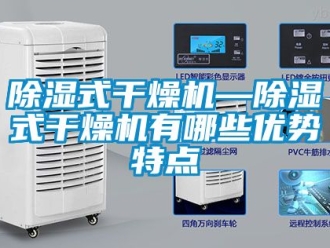 行業新聞除濕式干燥機—除濕式干燥機有哪些優勢特點