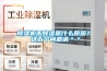 除濕機(jī)不除濕是什么原因？ 這五個(gè)問(wèn)題請(qǐng)＊＊