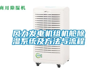 行業(yè)新聞風(fēng)力發(fā)電機(jī)組機(jī)艙除濕系統(tǒng)及方法與流程