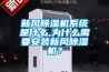 新風除濕機系統是什么,為什么需要安裝新風除濕機？