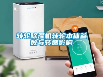 常見問題轉輪除濕機轉輪本體參數與轉速影響