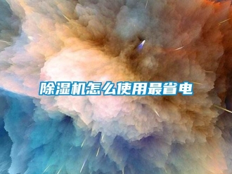 常見問題除濕機怎么使用最省電