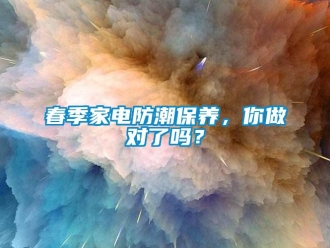 常見問題春季家電防潮保養，你做對了嗎？