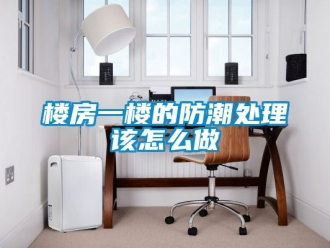常見問題樓房一樓的防潮處理該怎么做