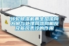 轉(zhuǎn)輪除濕機(jī)再生風(fēng)流向為何與處理風(fēng)流向相反及新風(fēng)表冷的作用