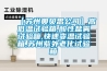 【蘇州奧貝思公司】高低溫試驗(yàn)箱,酸性鹽霧試驗(yàn)箱,快速變溫試驗(yàn)箱,蘇州紫外老化試驗(yàn)箱