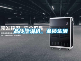 行業(yè)新聞品質(zhì)除濕機(jī)，品質(zhì)生活