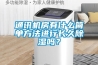 通訊機(jī)房有什么簡(jiǎn)單方法進(jìn)行長(zhǎng)久除濕嗎？