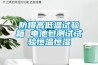 防爆高低溫試驗(yàn)箱 電池包測(cè)試試驗(yàn)恒溫恒濕