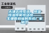 天津五恒系統，恒溫恒濕恒氧恒潔恒——毛細管網輻射系統廠家施工
