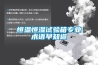 恒溫恒濕試驗(yàn)箱專業(yè)術(shù)語早知道