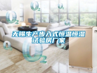 知識(shí)百科無(wú)錫生產(chǎn)步入式恒溫恒濕試驗(yàn)房廠家