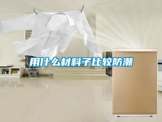 常見問題用什么材料子比較防潮