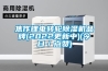 焦作鋰電轉(zhuǎn)輪除濕機(jī)品牌(2022更新中)(今日／點(diǎn)贊)