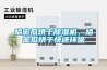 哈密瓜烘干除濕機，哈密瓜烘干快還環(huán)保