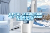中央空調(diào)：除濕機(jī)和空調(diào)哪個(gè)好—對除濕機(jī)和空調(diào)的原理和特點(diǎn)介紹
