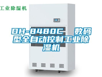 常見問題DH-8480C  數(shù)碼型全自動控制工業(yè)除濕機
