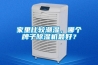 家里比較潮濕，哪個(gè)牌子除濕機(jī)最好？