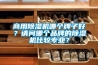 商用除濕機哪個牌子好？請問哪個品牌的除濕機比較專業(yè)？