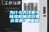 為什么天冷家中除濕機抽濕效果會變差？_重復