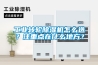 工業轉輪除濕機怎么選？注重點在什么地方？
