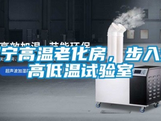 常見問題遼寧高溫老化房，步入式高低溫試驗室