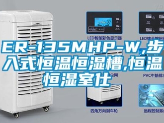常見(jiàn)問(wèn)題ER-135MHP-W,步入式恒溫恒濕槽,恒溫恒濕室仕様書(shū)