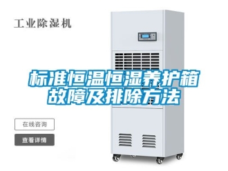 常見問題標準恒溫恒濕養護箱故障及排除方法