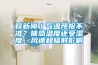 釋新聞｜氣溫預(yù)報(bào)不準(zhǔn)？體感溫度還受濕度、風(fēng)速和輻射影響