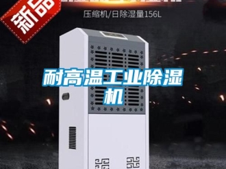 常見問題耐高溫工業(yè)除濕機(jī)