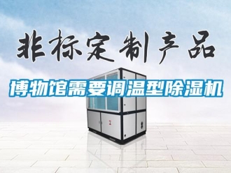 常見(jiàn)問(wèn)題博物館需要調(diào)溫型除濕機(jī)