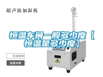 知識百科恒溫車間一般多少度【恒溫是多少度】