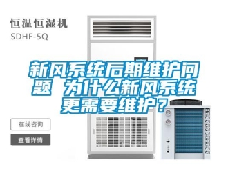 常見問題新風系統后期維護問題 為什么新風系統更需要維護？