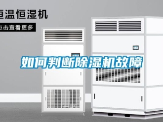 常見問題如何判斷除濕機故障