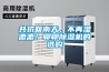 共抗回南天，不再濕漉漉！聊聊除濕機的選購