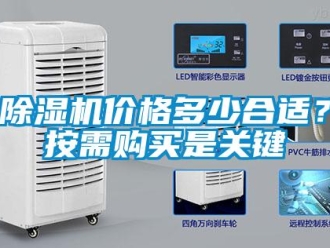 常見問題除濕機價格多少合適？按需購買是關鍵