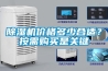 除濕機(jī)價(jià)格多少合適？按需購買是關(guān)鍵