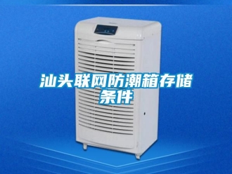 常見問題汕頭聯網防潮箱存儲條件