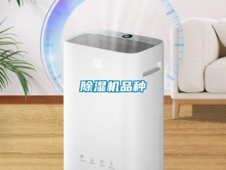 常見問題除濕機品種