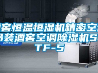 知識(shí)百科酒窖恒溫恒濕機(jī)精密空調(diào)吊裝酒窖空調(diào)除濕機(jī)SYTF-5