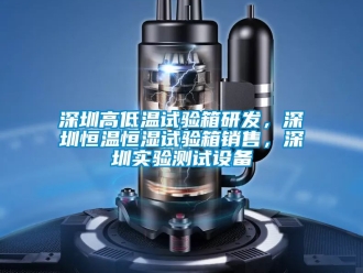知識(shí)百科深圳高低溫試驗(yàn)箱研發(fā)，深圳恒溫恒濕試驗(yàn)箱銷(xiāo)售，深圳實(shí)驗(yàn)測(cè)試設(shè)備