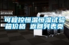 可程控恒溫恒濕試驗(yàn)箱價(jià)格 返回列表頁(yè)