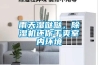 雨天濕噠噠，除濕機還你干爽室內(nèi)環(huán)境