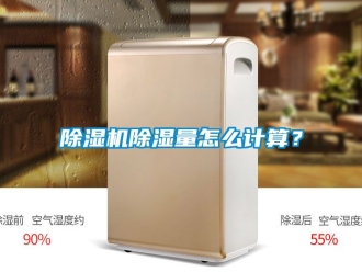 企業新聞除濕機除濕量怎么計算？