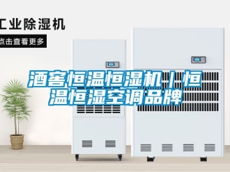 知識(shí)百科酒窖恒溫恒濕機(jī)｜恒溫恒濕空調(diào)品牌